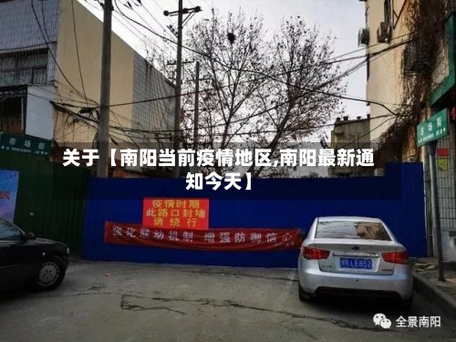 关于【南阳当前疫情地区,南阳最新通知今天】