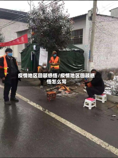 疫情地区回顾感悟/疫情地区回顾感悟怎么写-第2张图片