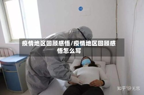 疫情地区回顾感悟/疫情地区回顾感悟怎么写-第3张图片