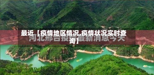 最近【疫情地区情况,疫情状况实时查询】