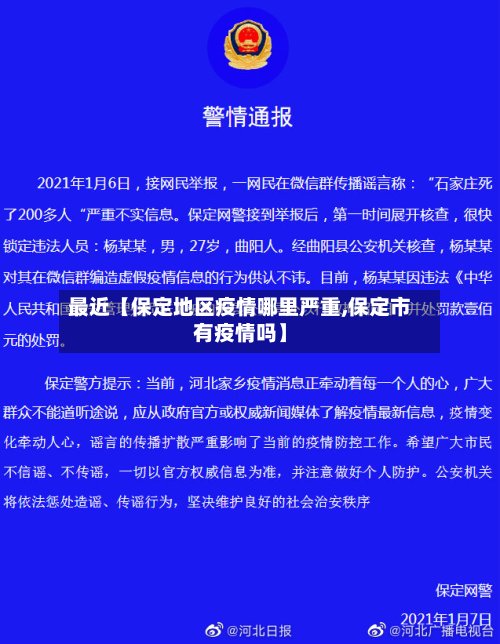 最近【保定地区疫情哪里严重,保定市有疫情吗】-第3张图片
