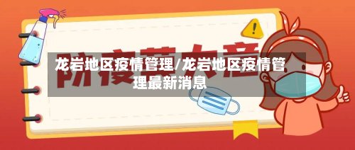 龙岩地区疫情管理/龙岩地区疫情管理最新消息-第2张图片