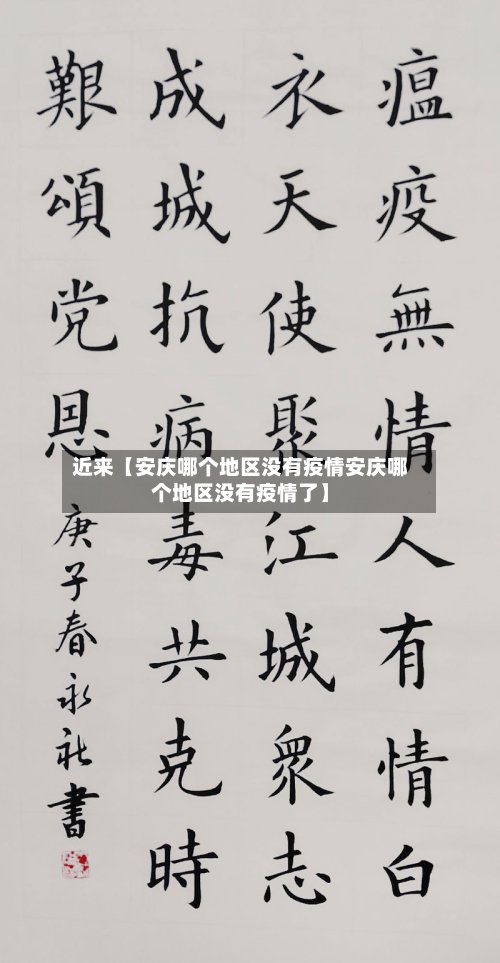 近来【安庆哪个地区没有疫情安庆哪个地区没有疫情了】