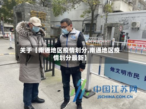 关于【南通地区疫情划分,南通地区疫情划分最新】-第3张图片