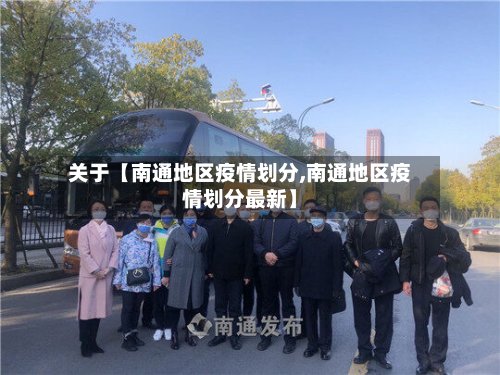 关于【南通地区疫情划分,南通地区疫情划分最新】