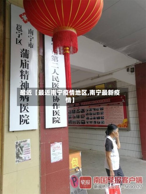 最近【最近南宁疫情地区,南宁最新疫情】