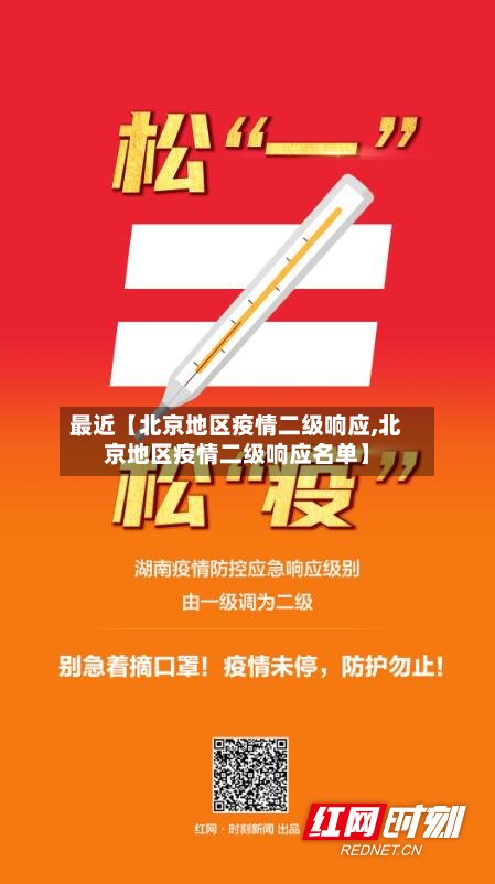 最近【北京地区疫情二级响应,北京地区疫情二级响应名单】