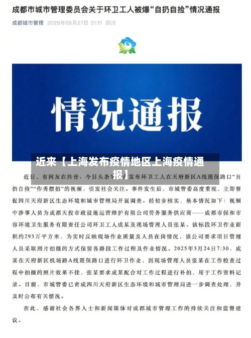 近来【上海发布疫情地区上海疫情通报】