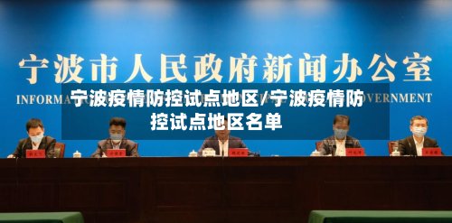 宁波疫情防控试点地区/宁波疫情防控试点地区名单-第3张图片