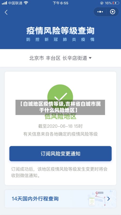 【白城地区疫情等级,吉林省白城市属于什么风险地区】-第2张图片
