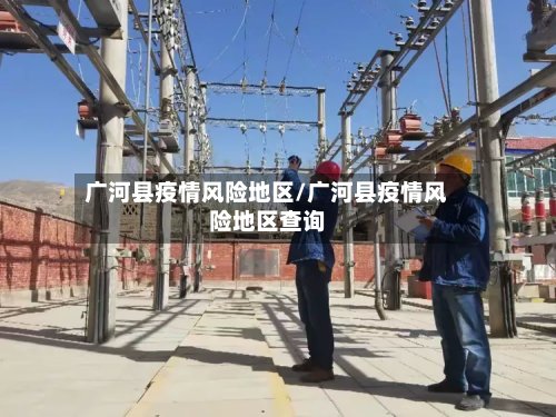广河县疫情风险地区/广河县疫情风险地区查询-第3张图片