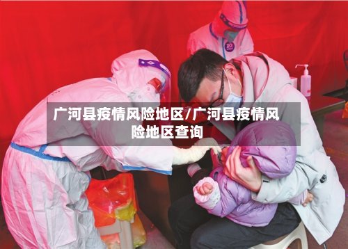 广河县疫情风险地区/广河县疫情风险地区查询-第2张图片