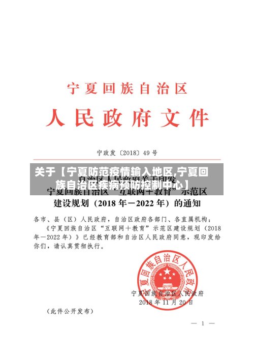 关于【宁夏防范疫情输入地区,宁夏回族自治区疾病预防控制中心】-第2张图片