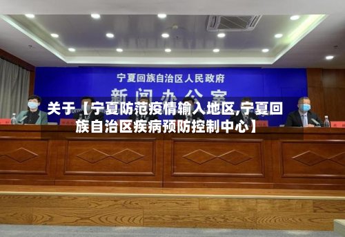 关于【宁夏防范疫情输入地区,宁夏回族自治区疾病预防控制中心】-第3张图片