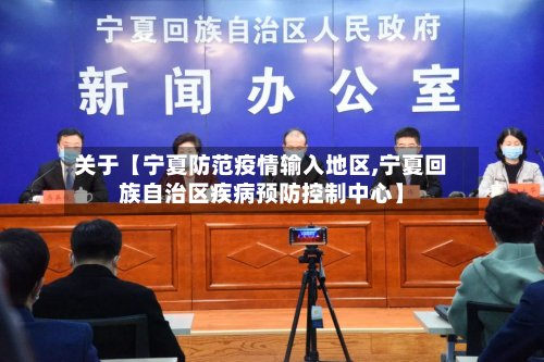 关于【宁夏防范疫情输入地区,宁夏回族自治区疾病预防控制中心】