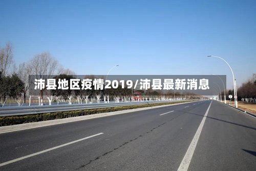 沛县地区疫情2019/沛县最新消息-第2张图片