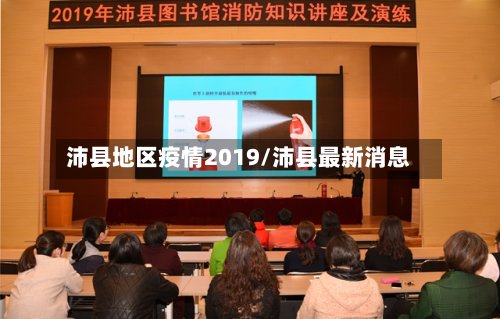 沛县地区疫情2019/沛县最新消息-第3张图片