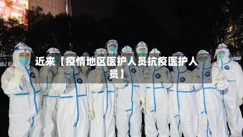 近来【疫情地区医护人员抗疫医护人员】