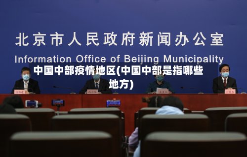 中国中部疫情地区(中国中部是指哪些地方)