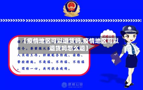 【疫情地区可以退货吗,疫情地区可以退货吗怎么退】