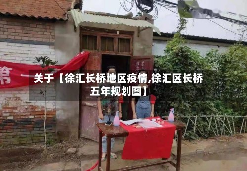关于【徐汇长桥地区疫情,徐汇区长桥五年规划图】