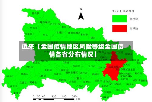 近来【全国疫情地区风险等级全国疫情各省分布情况】-第3张图片