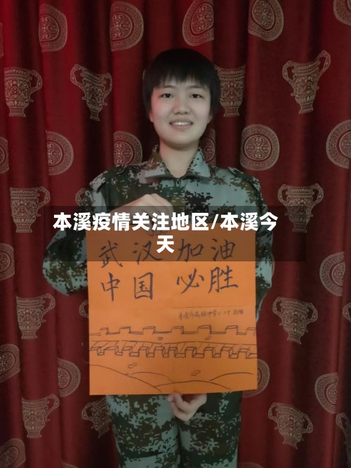 本溪疫情关注地区/本溪今天