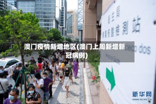 澳门疫情新增地区(澳门上周新增新冠病例)-第3张图片