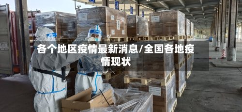 各个地区疫情最新消息/全国各地疫情现状-第3张图片