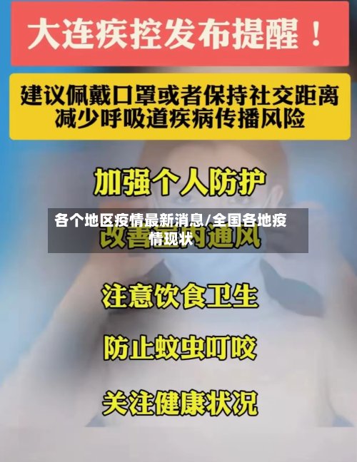 各个地区疫情最新消息/全国各地疫情现状