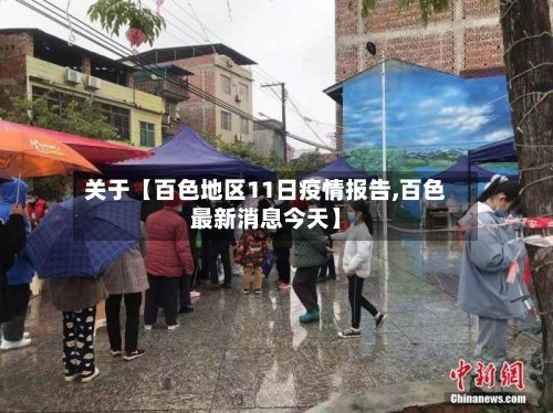 关于【百色地区11日疫情报告,百色最新消息今天】