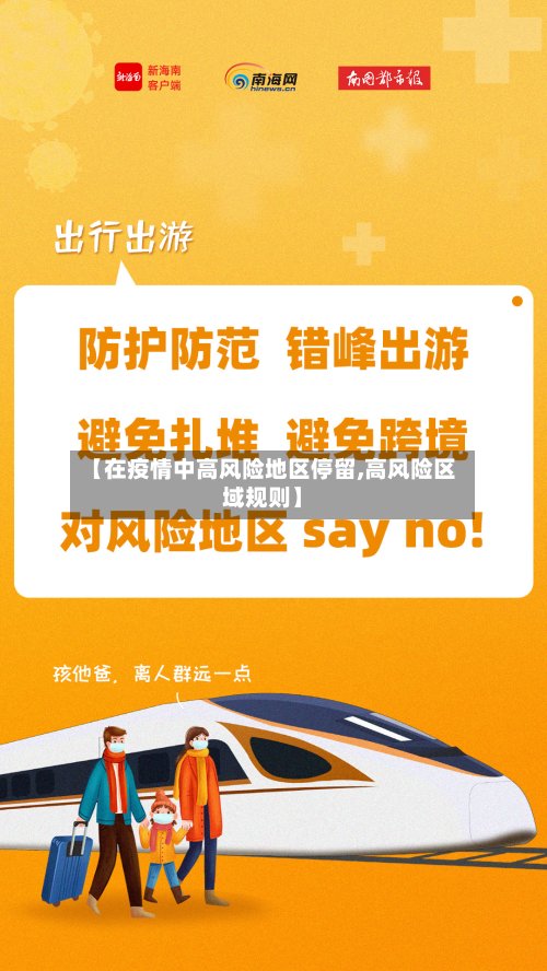 【在疫情中高风险地区停留,高风险区域规则】