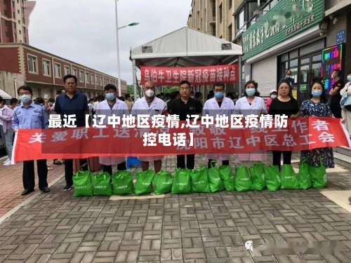 最近【辽中地区疫情,辽中地区疫情防控电话】