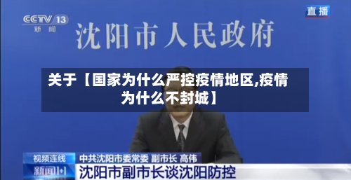 关于【国家为什么严控疫情地区,疫情为什么不封城】