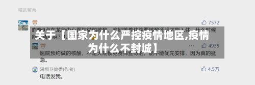 关于【国家为什么严控疫情地区,疫情为什么不封城】-第3张图片