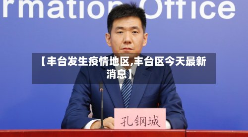 【丰台发生疫情地区,丰台区今天最新消息】