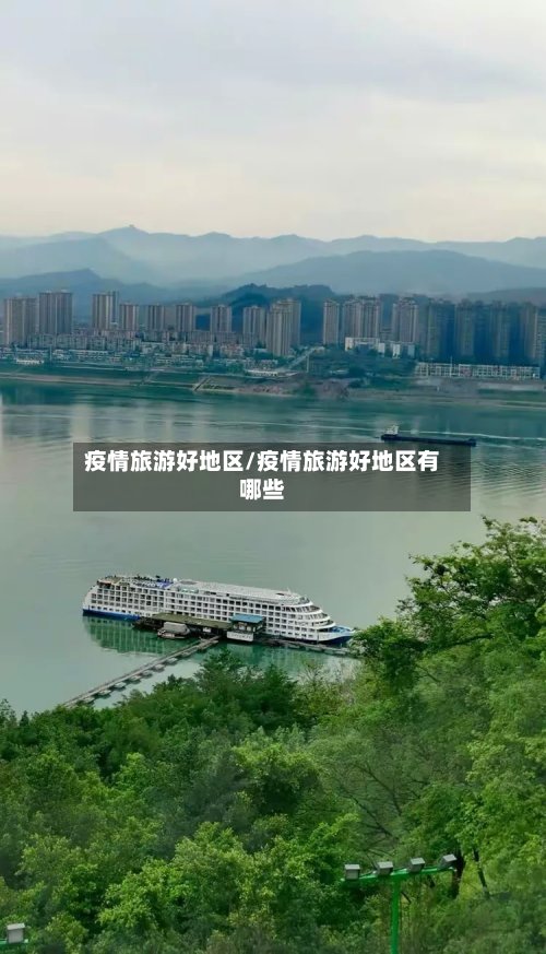 疫情旅游好地区/疫情旅游好地区有哪些