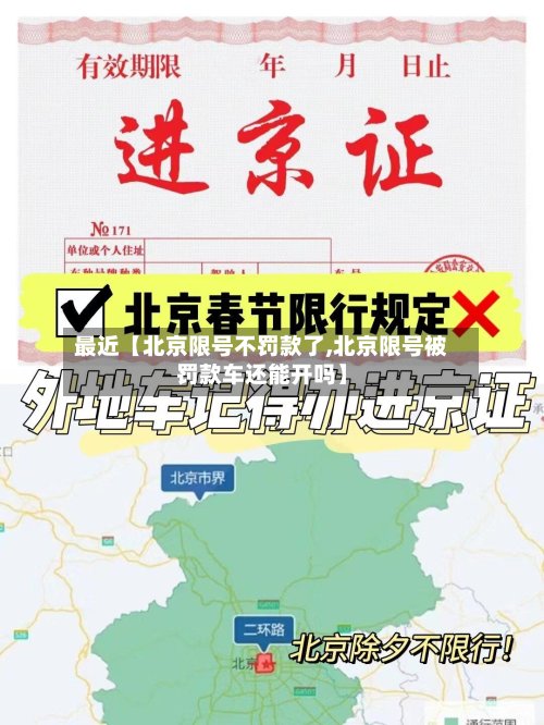 最近【北京限号不罚款了,北京限号被罚款车还能开吗】