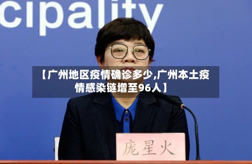 【广州地区疫情确诊多少,广州本土疫情感染链增至96人】-第2张图片