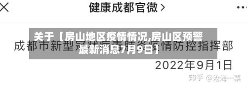 关于【房山地区疫情情况,房山区预警最新消息7月9日】-第2张图片
