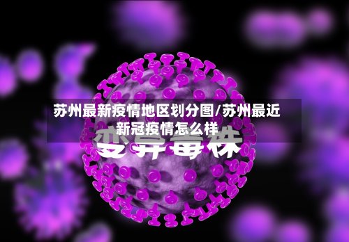 苏州最新疫情地区划分图/苏州最近新冠疫情怎么样-第2张图片