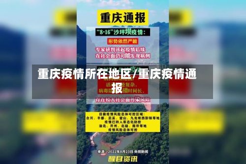 重庆疫情所在地区/重庆疫情通报-第3张图片