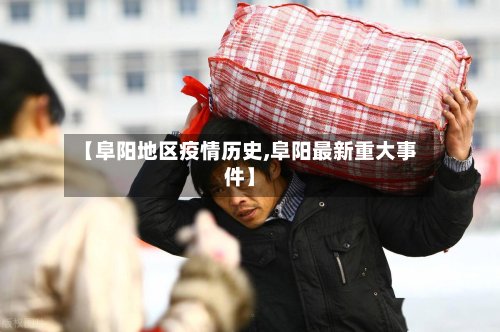 【阜阳地区疫情历史,阜阳最新重大事件】