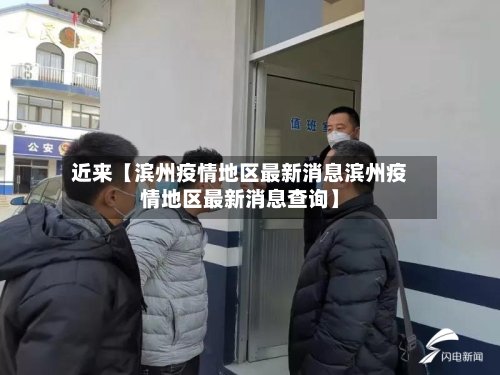 近来【滨州疫情地区最新消息滨州疫情地区最新消息查询】