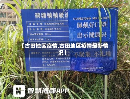 【古田地区疫情,古田地区疫情最新情况】
