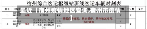 最近【宿州疫情地区查询,宿州市疫情】