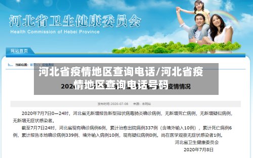 河北省疫情地区查询电话/河北省疫情地区查询电话号码