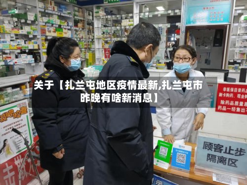 关于【扎兰屯地区疫情最新,扎兰屯市昨晚有啥新消息】