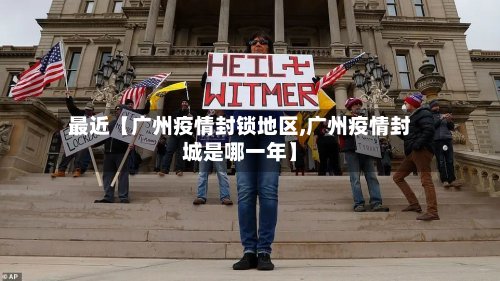 最近【广州疫情封锁地区,广州疫情封城是哪一年】