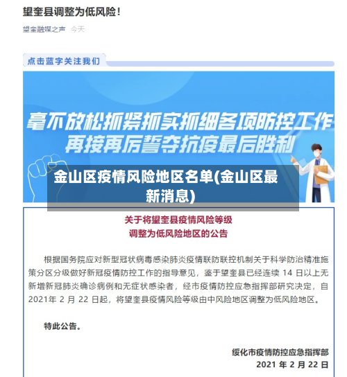 金山区疫情风险地区名单(金山区最新消息)